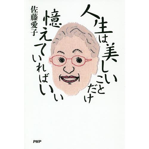 人生は美しいことだけ憶えていればいい/佐藤愛子