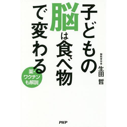 子どもの脳は食べ物で変わる 薬・ワクチンも解説/生田哲