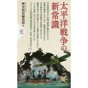 太平洋戦争の新常識/歴史街道編集部