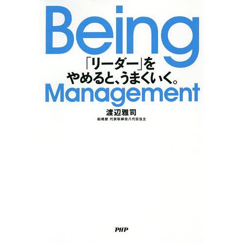 Being Management 「リーダー」をやめると、うまくいく。/渡辺雅司