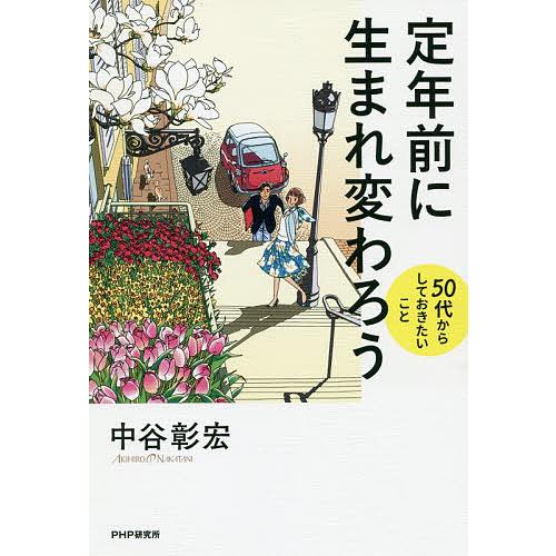 定年前に生まれ変わろう 50代からしておきたいこと/中谷彰宏