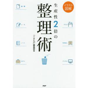 生産性2倍の整理術 イラスト図解/『THE２１』編集部｜boox