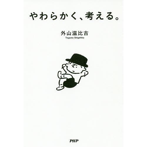 やわらかく、考える。/外山滋比古