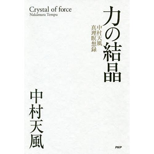 力の結晶 中村天風真理瞑想録/中村天風/天風会