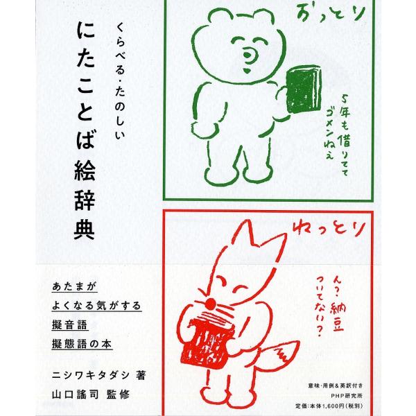 にたことば絵辞典 くらべる・たのしい/ニシワキタダシ/山口謠司