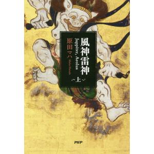 風神雷神 Juppiter,Aeolus 上/原田マハ