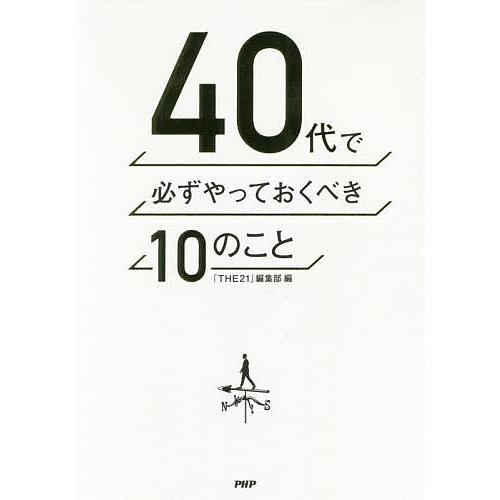 40代で必ずやっておくべき10のこと/『THE２１』編集部