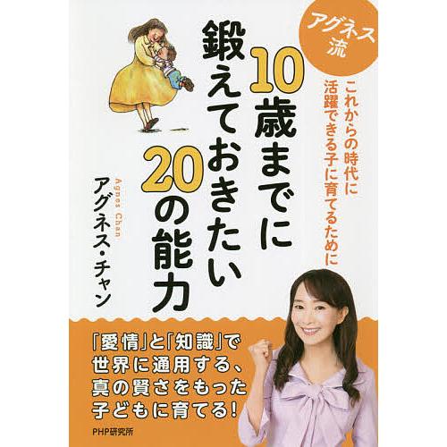 アグネス流10歳までに鍛えておきたい20の能力 これからの時代に活躍できる子に育てるために/アグネス...