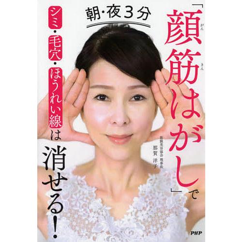 朝・夜3分「顔筋はがし」でシミ・毛穴・ほうれい線は消せる!/那賀洋子