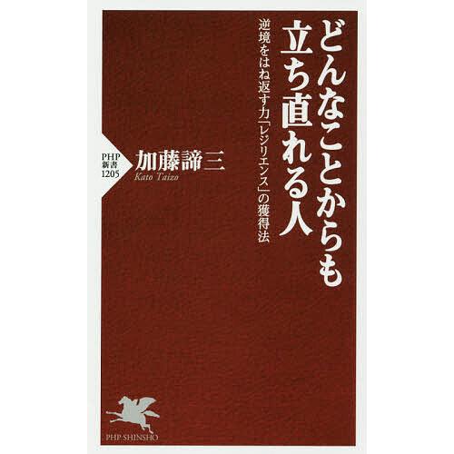 どんなことからも立ち直れる人 逆境をはね返す力「レジリエンス」の獲得法/加藤諦三