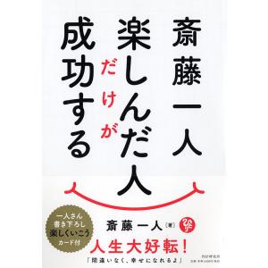 斎藤一人楽しんだ人だけが成功する/斎藤一人｜boox