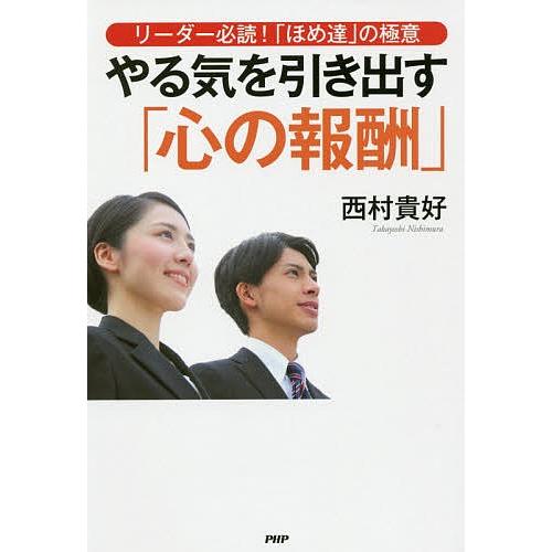やる気を引き出す「心の報酬」 リーダー必読!「ほめ達」の極意/西村貴好
