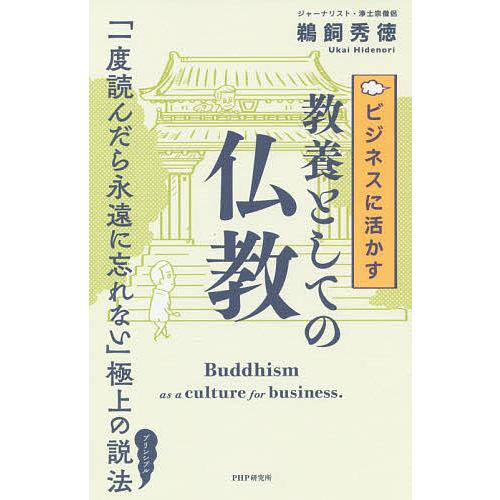 ビジネスに活かす教養としての仏教/鵜飼秀徳