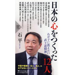 日本の心をつくった１２人　わが子に教えたい武士道精神/石平