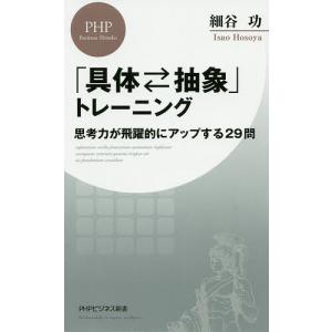 「具体・抽象」トレーニング 思考力が飛躍的にアップする29問/細谷功｜boox