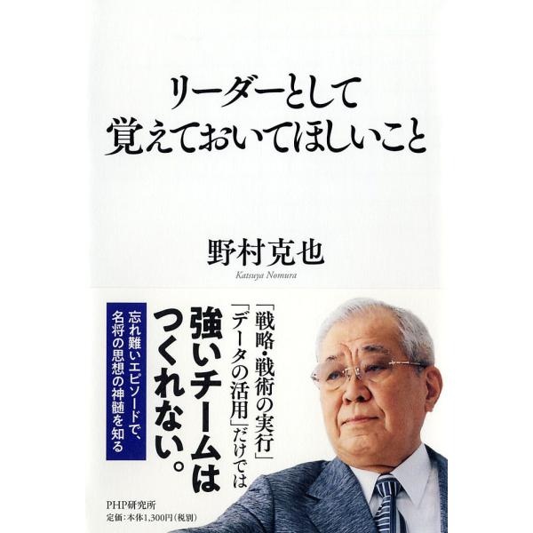 リーダーとして覚えておいてほしいこと/野村克也