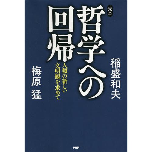 完本・哲学への回帰 人類の新しい文明観を求めて/稲盛和夫/梅原猛