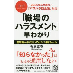 「職場のハラスメント」早わかり/布施直春