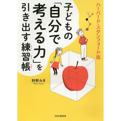 子どもの「自分で考える力」を引き出す練習帳 ハーバード・スタンフォード流/狩野みき