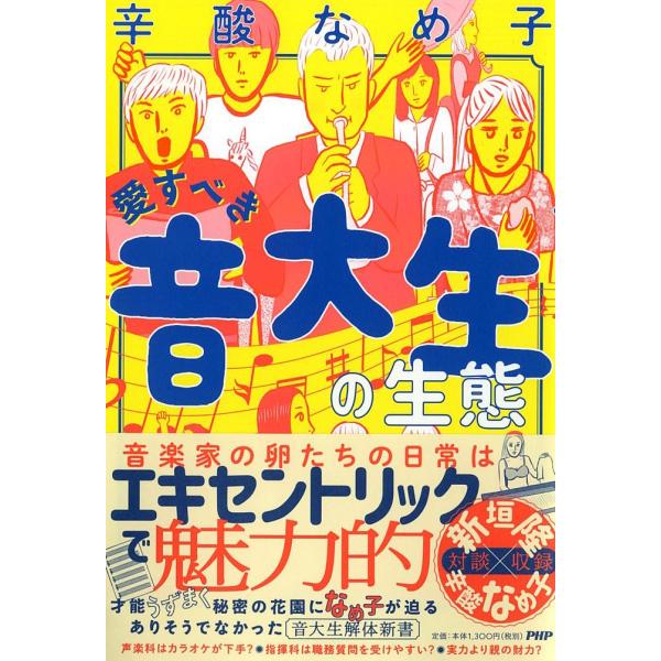 愛すべき音大生の生態/辛酸なめ子