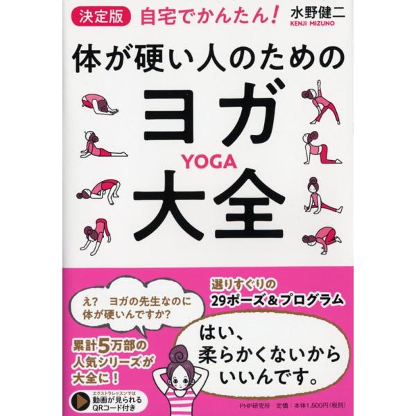 決定版自宅でかんたん!体が硬い人のためのヨガ大全/水野健二