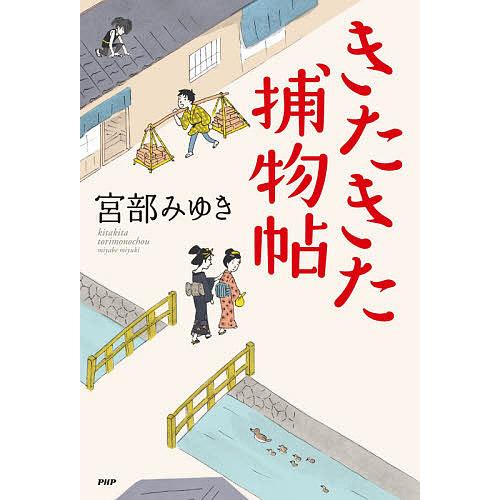 きたきた捕物帖/宮部みゆき