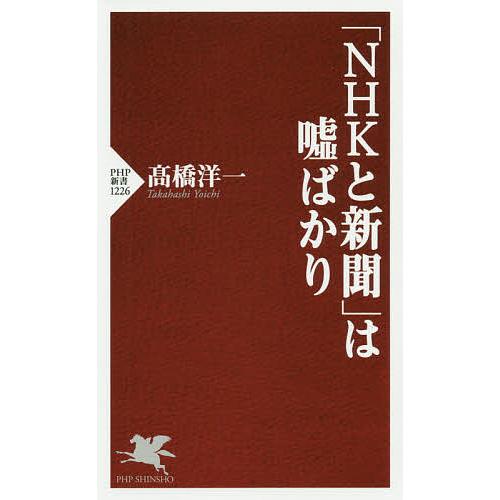 「NHKと新聞」は嘘ばかり/高橋洋一