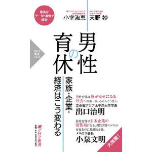 男性の育休 家族・企業・経済はこう変わる/小室淑恵/天野妙