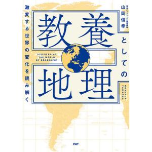 教養としての地理 激変する世界の変化を読み解く/山岡信幸