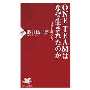 ONE TEAMはなぜ生まれたのか 世界と戦う力/藤井雄一郎