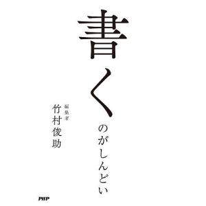 書くのがしんどい/竹村俊助