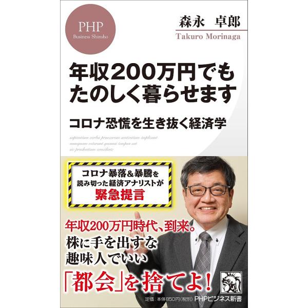 年収200万円でもたのしく暮らせます コロナ恐慌を生き抜く経済学/森永卓郎