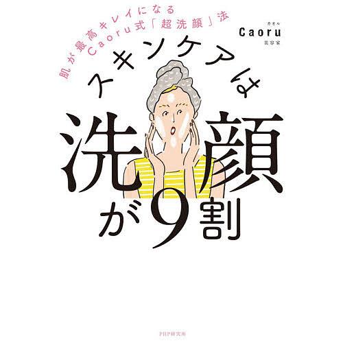 スキンケアは洗顔が9割 肌が最高キレイになるCaoru式「超洗顔」法/Caoru