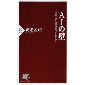 AIの壁 人間の知性を問いなおす/養老孟司