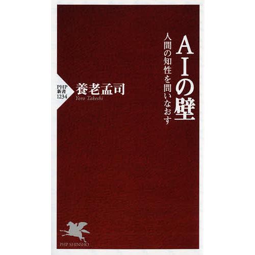 AIの壁 人間の知性を問いなおす/養老孟司