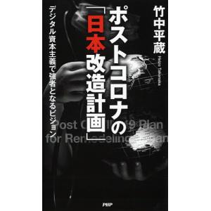 ポストコロナの「日本改造計画」　デジタル資本主義で強者となるビジョン/竹中平蔵