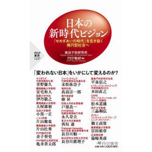 日本の新時代ビジョン　「せめぎあいの時代」を生き抜く楕円型社会へ/鹿島平和研究所/PHP総研/青野慶久