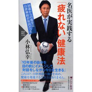 名医が実践する「疲れない」健康法 50歳からの疲労は自律神経が原因だった/小林弘幸