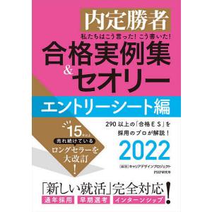 私たちはこう言ったこう書いた合格実例集＆セオリー 内定勝者 2022エントリーシート編