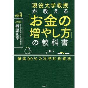現役大学教授が教える「お金の増やし方」の教科書 勝率99%の科学的投資法/榊原正幸