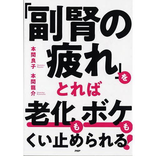 「副腎の疲れ」をとれば老化もボケもくい止められる!/本間良子/本間龍介