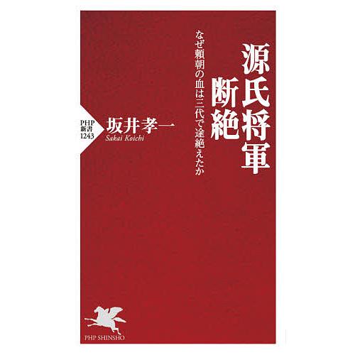 源氏将軍断絶 なぜ頼朝の血は三代で途絶えたか/坂井孝一