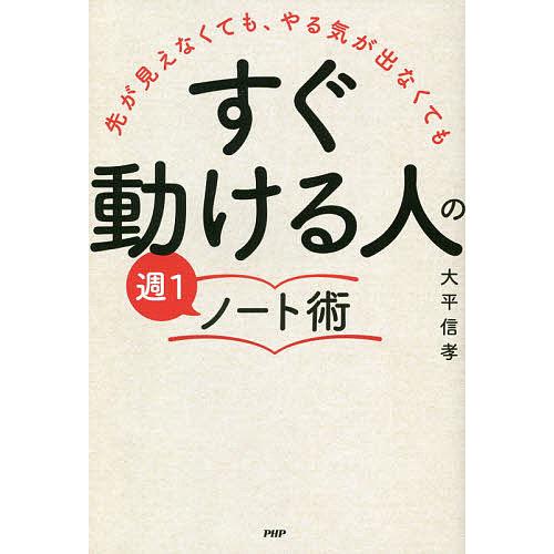 先が見えなくても、やる気が出なくても「すぐ動ける人」の週1ノート術/大平信孝