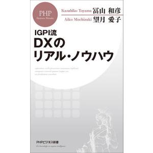 IGPI流DXのリアル・ノウハウ/冨山和彦/望月愛子｜boox