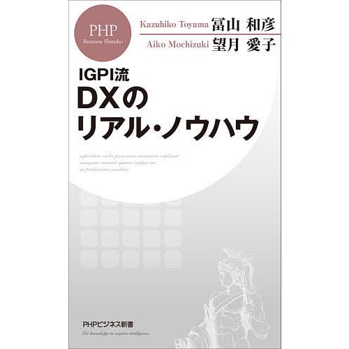 IGPI流DXのリアル・ノウハウ/冨山和彦/望月愛子