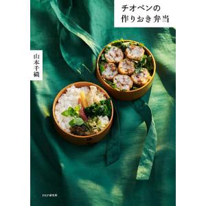 チオベンの作りおき弁当/山本千織/レシピ
