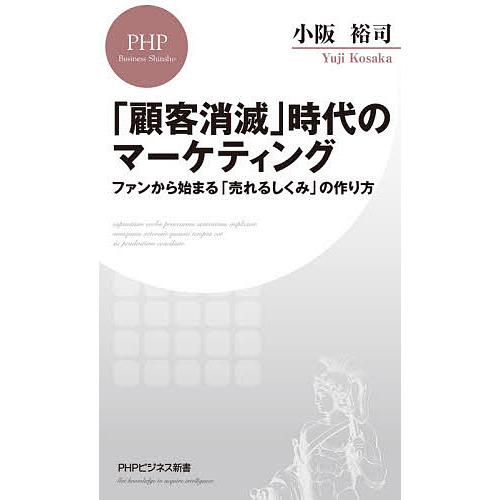 「顧客消滅」時代のマーケティング ファンから始まる「売れるしくみ」の作り方/小阪裕司
