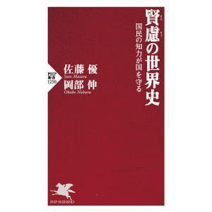 賢慮の世界史 国民の知力が国を守る/佐藤優/岡部伸