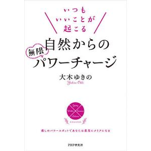 いつもいいことが起こる自然からの無限パワーチャージ/大木ゆきの｜boox