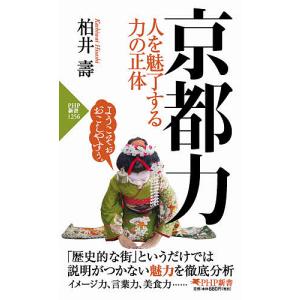 京都力 人を魅了する力の正体/柏井壽